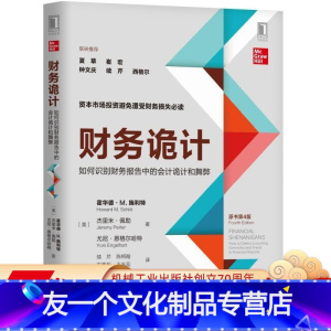 [友一个正版] 财务诡计 如何识别财务报告中的会计诡计和舞弊 原书第4版 霍华德 M 施利特 盈余 现金流量 关键