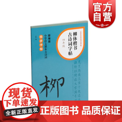 柳体楷书古诗词字帖四年级 上海书画出版社