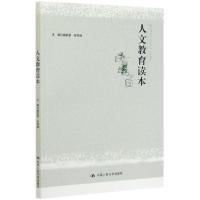 正版新书]人文教育读本德铁婴9787300284859