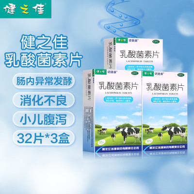 三盒]健之佳 乳酸菌素片0.4g*32片*3盒 用于肠内异常发酵 消化不良 肠炎和小儿腹泻