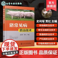 猪常见病防治技术 疾病病原病因及流行特点 临床表现及特征 诊断方法 治疗技术及防控措施 猪病防控最新技术进展 兽医及养猪