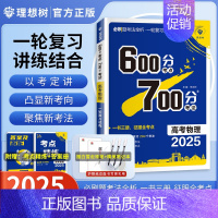 物理[2025新版通用] 600分考点700分考法 [正版]25版600分考点700分考法高考语文数学英语物六百分七百分