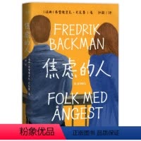 [正版]焦虑的人 巴克曼着 外国暖心小说书籍治愈长篇小说故事九个人一场人质劫持故事 外婆的道歉信书籍排行版 弗雷