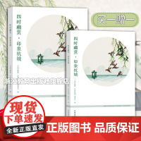 书]四时幽赏印象杭城 四时幽赏录高濂小品文 杭城四景风景插图笔记本 随笔录手账本 高档文创个性风景插图四时录笔记