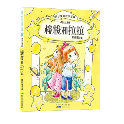 [M]辫子姐姐故事星球-9787539790084