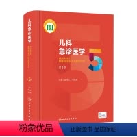 [正版]儿科急诊医学第五5版 急救机械通气儿童新生早产儿小儿外科门诊基本操作视频呼吸疾病褚福堂诸棠实用儿科学第九版医学