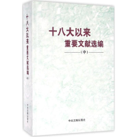 正版新书]十八大以来重要文献选编-(中)本书编委会9787507344912