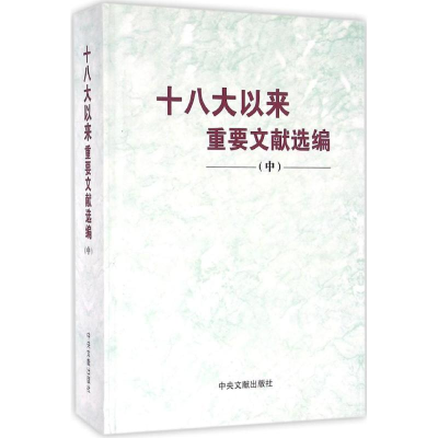 正版新书]十八大以来重要文献选编-(中)本书编委会9787507344912