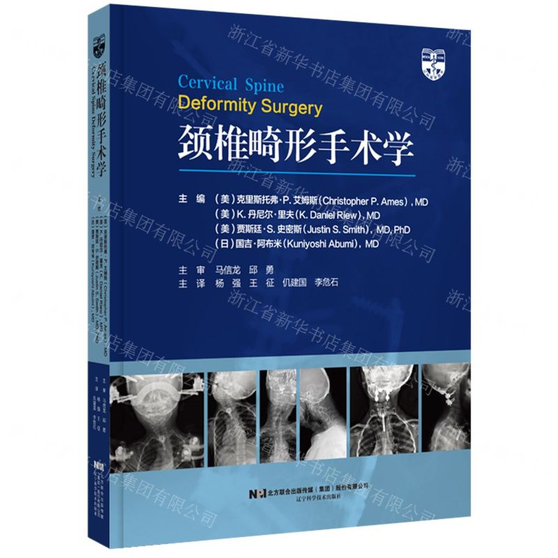 [N]颈椎畸形手术学(精)-9787559122957