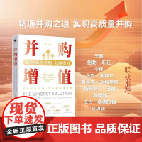 并购增值如何成功并购实现增值 精通并购之道实现高质量并购 一本有关并购的实用指南那些考虑并购的人提供了宝贵的案例知识