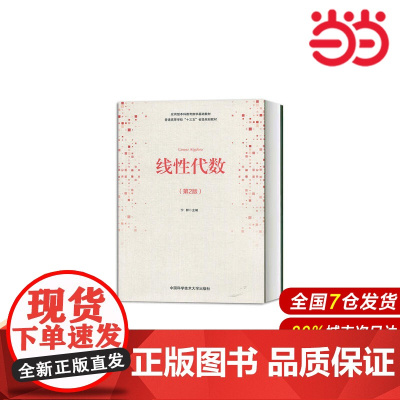 线性代数(第2版).宁群9787312046315