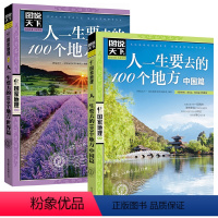 [正版]人一生要去的100个地方 中国篇+世界篇 中国旅游景点大全书籍感受山水奇景民俗民情图说天下国家地理世界自助游手