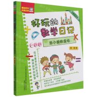 [N]好玩的数学日记(1年级当小孩的烦恼全彩注音版)-9787531359784