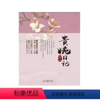 [正版]贵婉日记 人民日报出版社