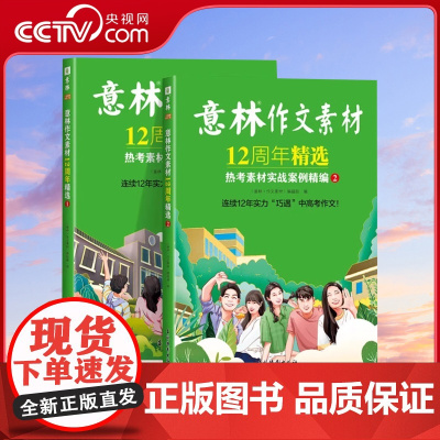 [央视网]意林作文素材12周年精选2册 热考素材实战案例精编中考高考热点初中高中生写作积累中学生作文大全杂志期刊周年纪念