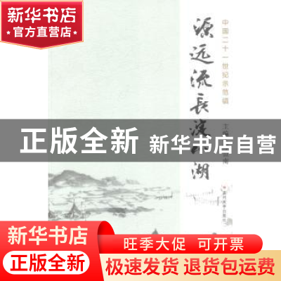 正版 源远流长淀山湖:中国二十一世纪示范镇 方世南主编 苏州大学