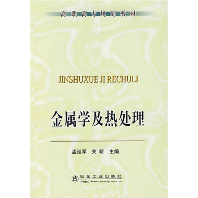 醉染图书金属学及热处理9787502444648