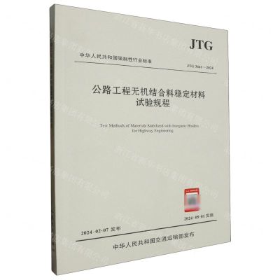 [N]公路工程无机结合料稳定材料试验规程(JTG3441-2024)/中华人民共和国强制性行业标准-151144703