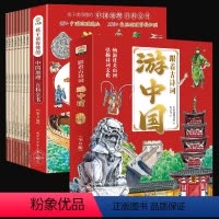 带着孩子游中国+跟着古诗词游中国(全16册) [正版]带着孩子游中国全套8册注音版绘本地理百科全书三四五六年级小学课外读