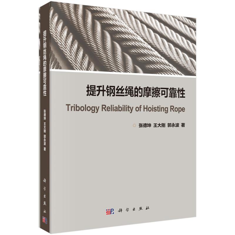 提升钢丝绳的摩擦可靠性 张德坤,王大刚,郭永波著 著 专业科技 文轩网
