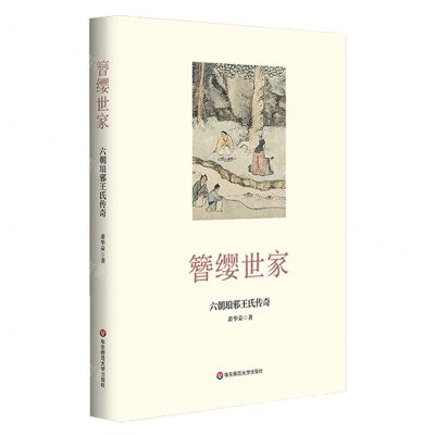 [N]簪缨世家(六朝琅邪王氏传奇)(精)-9787576017519