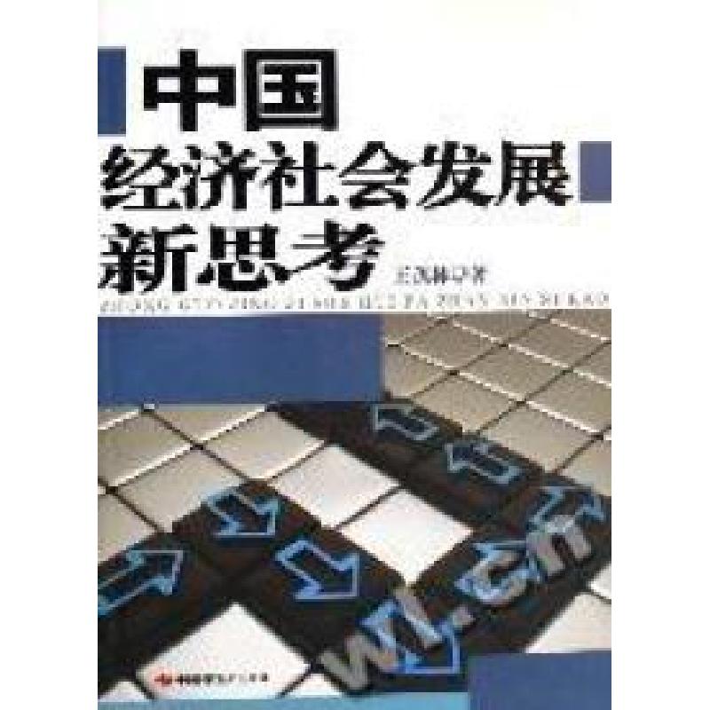 正版新书]中国经济社会发展新思考王茂林9787802212404