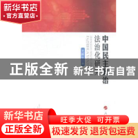 正版 中国民主政治法治化研究 王新生著 人民出版社 978701014334