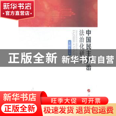 正版 中国民主政治法治化研究 王新生著 人民出版社 978701014334