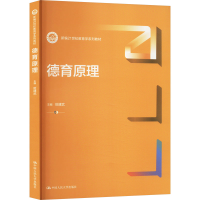 正版新书]德育原理班建武9787300325903