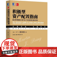 正版 积极型资产配置指南 经济周期分析与六阶段投资时钟 马丁 普林格 华章经典 金融投资 机械工业出版社店