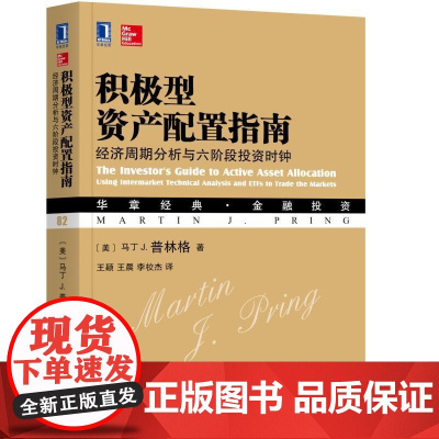 正版 积极型资产配置指南 经济周期分析与六阶段投资时钟 马丁 普林格 华章经典 金融投资 机械工业出版社店