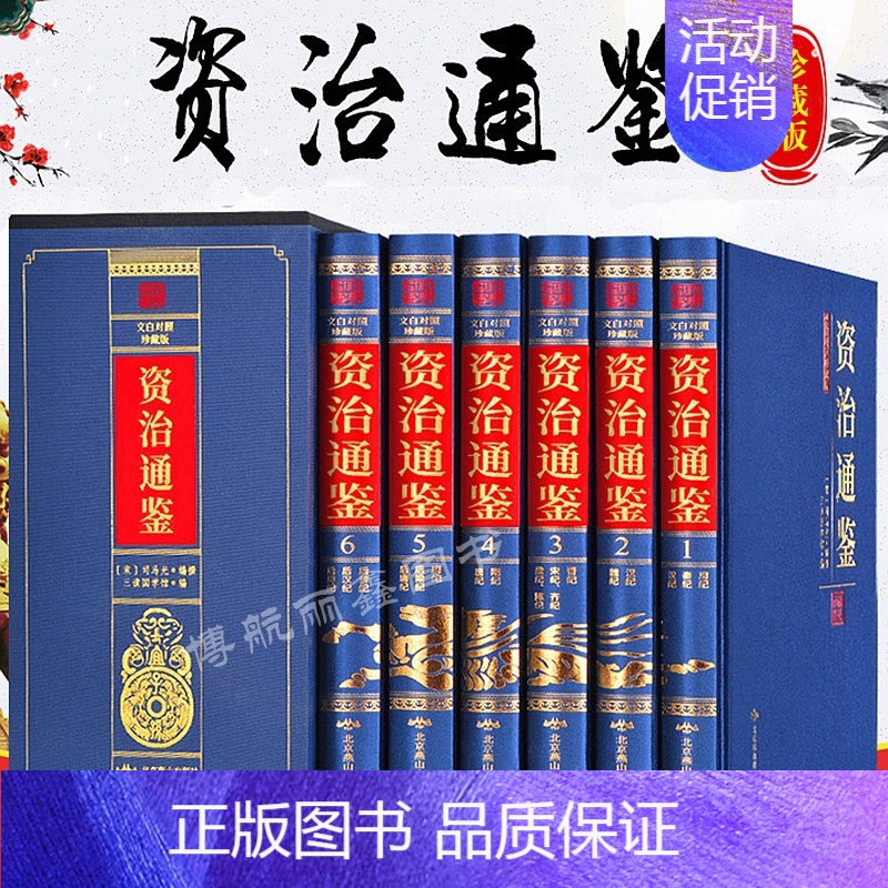 [正版]资治通鉴精选读本原著全套6册原文加译文白话版全译 中国历史通史记学生青少年版国学经典中国古代史历史类书籍 书