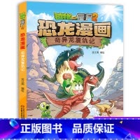 43 奇异龙复仇记 [正版]全套植物大战僵尸2恐龙漫画书功夫小子魔法守护者3456789岁儿童科普爆笑绘本故事书籍一二三