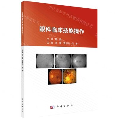 [N]眼科临床技能操作-9787030371379