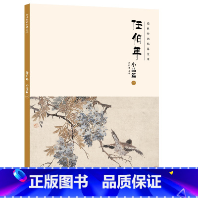 [正版]经典绘画临摹范本 任伯年 小品篇 一 经典绘画临摹范本任伯年绘画小品画集传统工笔小品画自学国画技法教程画室美术教