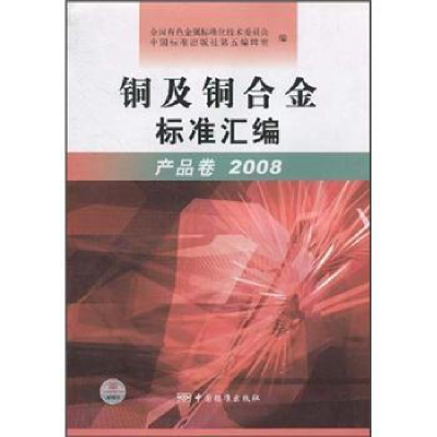 正版新书]2008-产品卷-铜及铜合金标准汇编本社9787506650533