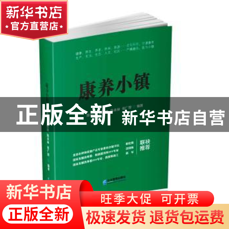 正版 康养小镇 陈青松[等]编著 企业管理出版社 9787516417874 书