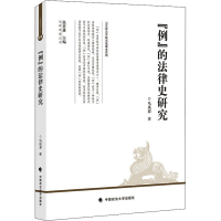 [M]"例"的法律史研究 马凤春 著 -9787562094197