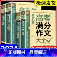 高考满分作文 [正版]备考2024高中生新材料作文大全通用版全方位解读多维度作文技法讲解高考语文写作技巧名校模板辅导资料