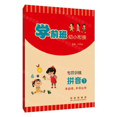 [N]专项训练(拼音1单韵母声母运用)/学前班幼小衔接-9787544569859