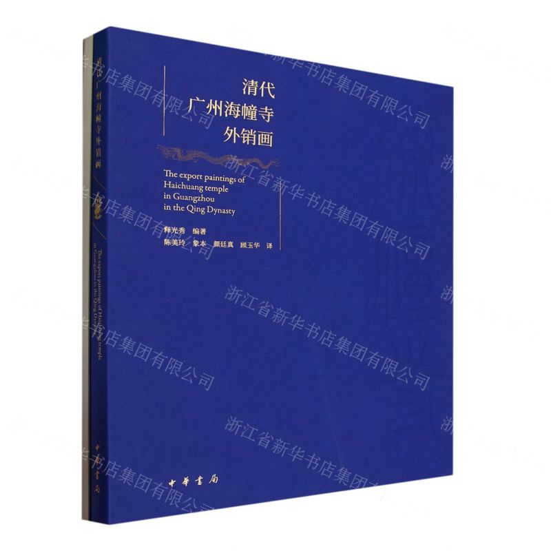 [N]清代广州海幢寺外销画(共2册)(汉文英文法文日文)-9787101160987