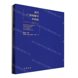 [N]清代广州海幢寺外销画(共2册)(汉文英文法文日文)-9787101160987