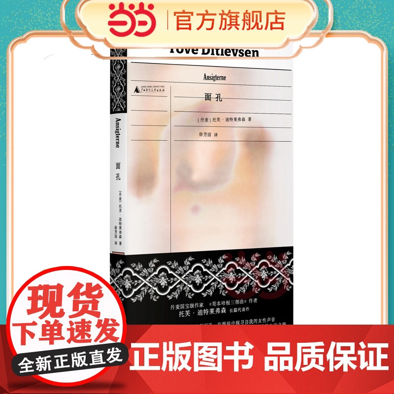 面孔(《哥本哈根三部曲》作者托芙·迪特莱弗森长篇代表作,理智地描摹疯狂,疏离地评估澎湃的情感:一位精神崩溃的女作家自我