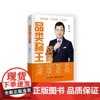 品类称王战略 张少华 著 广告营销经管、励志 正版图书籍 电子工业出版社