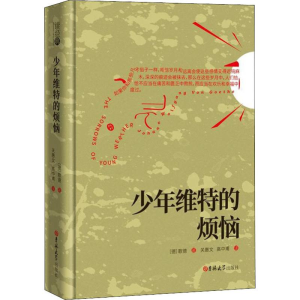 [M]少年维特的烦恼-9787569227840