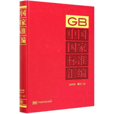 正版新书]中国国家标准汇编 2018年修订-42中国标准出版社编978