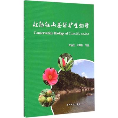 正版新书]杜鹃红山茶保护生物学罗晓莹9787503876363
