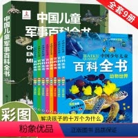 [全9册]百科全书+儿童军事大百科 [正版]中国少年儿童百科全书大百科全套8册注音版十万个为什么动物天文地理科学历史植物