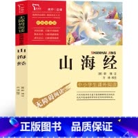 山海经 [正版]山海经小学生版四年级必读原著儿童版小学生上册课外书人民书籍写给孩子的教育图书青少年版人教版快乐读书吧南方