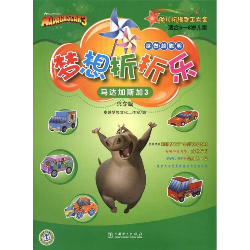 [M]梦想折折乐:马达加斯加3.汽车-9787512330719